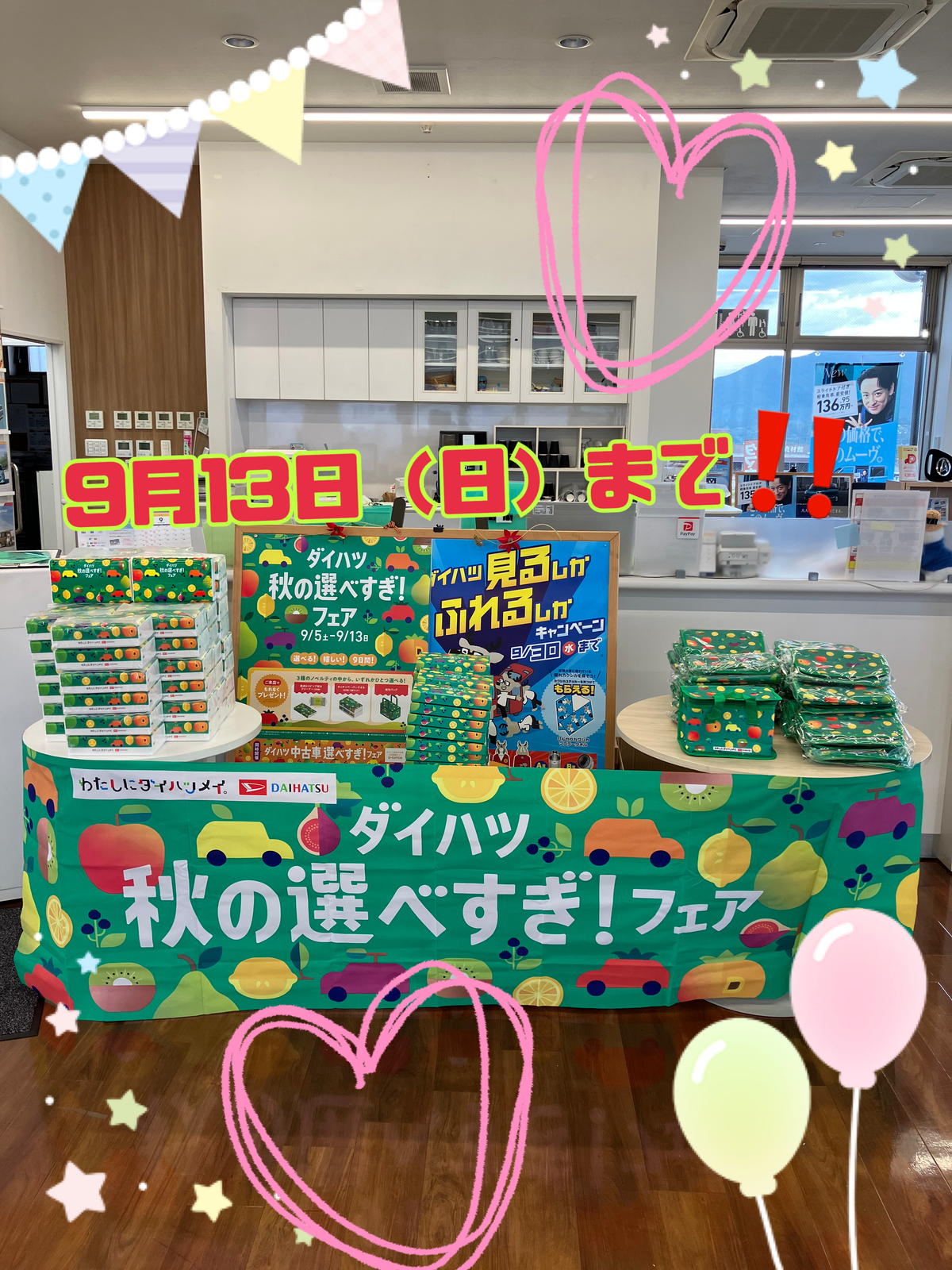 《ダイハツ　秋の選べすぎ！フェア》　開催中☆